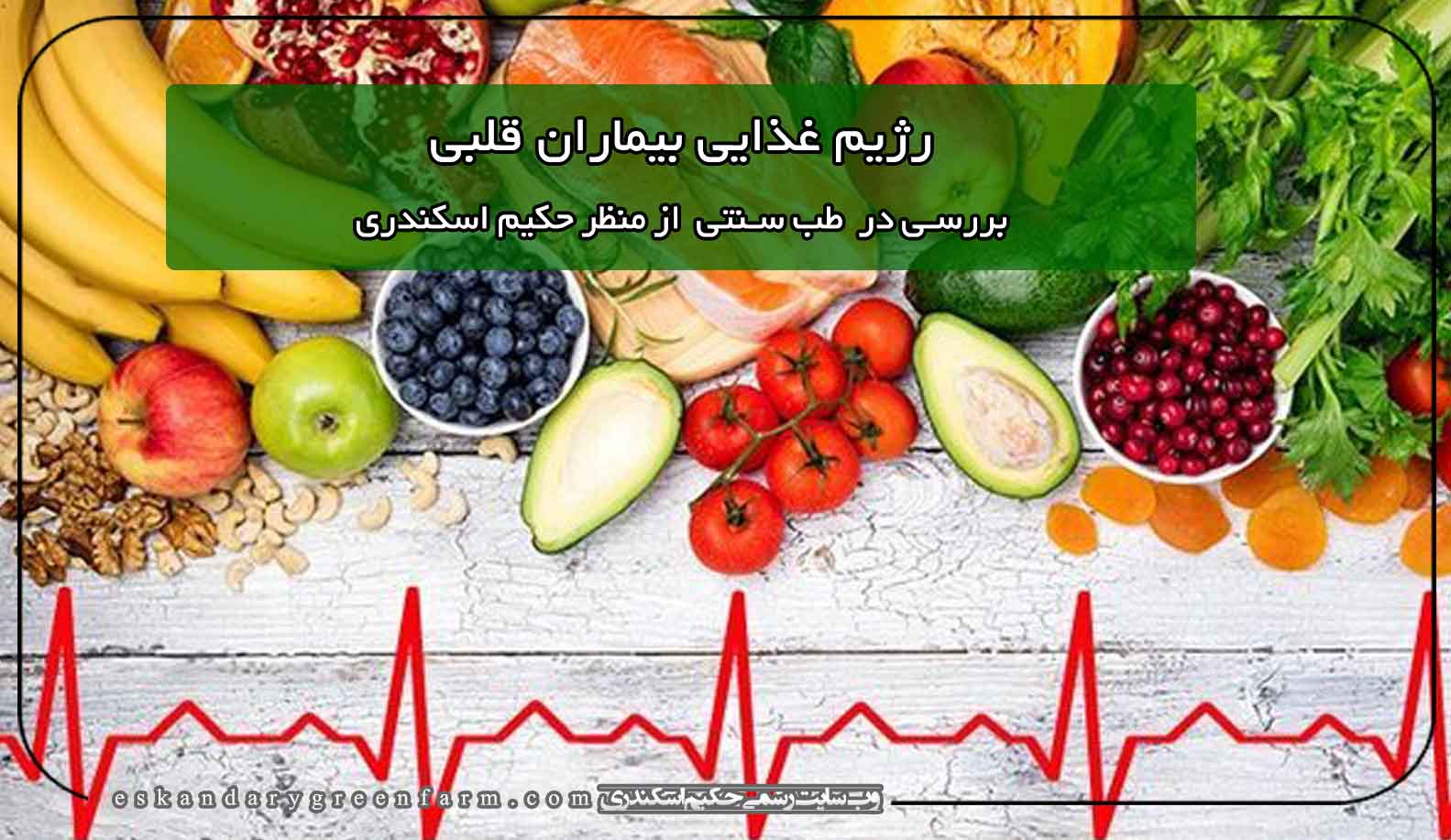 رژیم غذایی بیماران قلبی در طب سنتی
