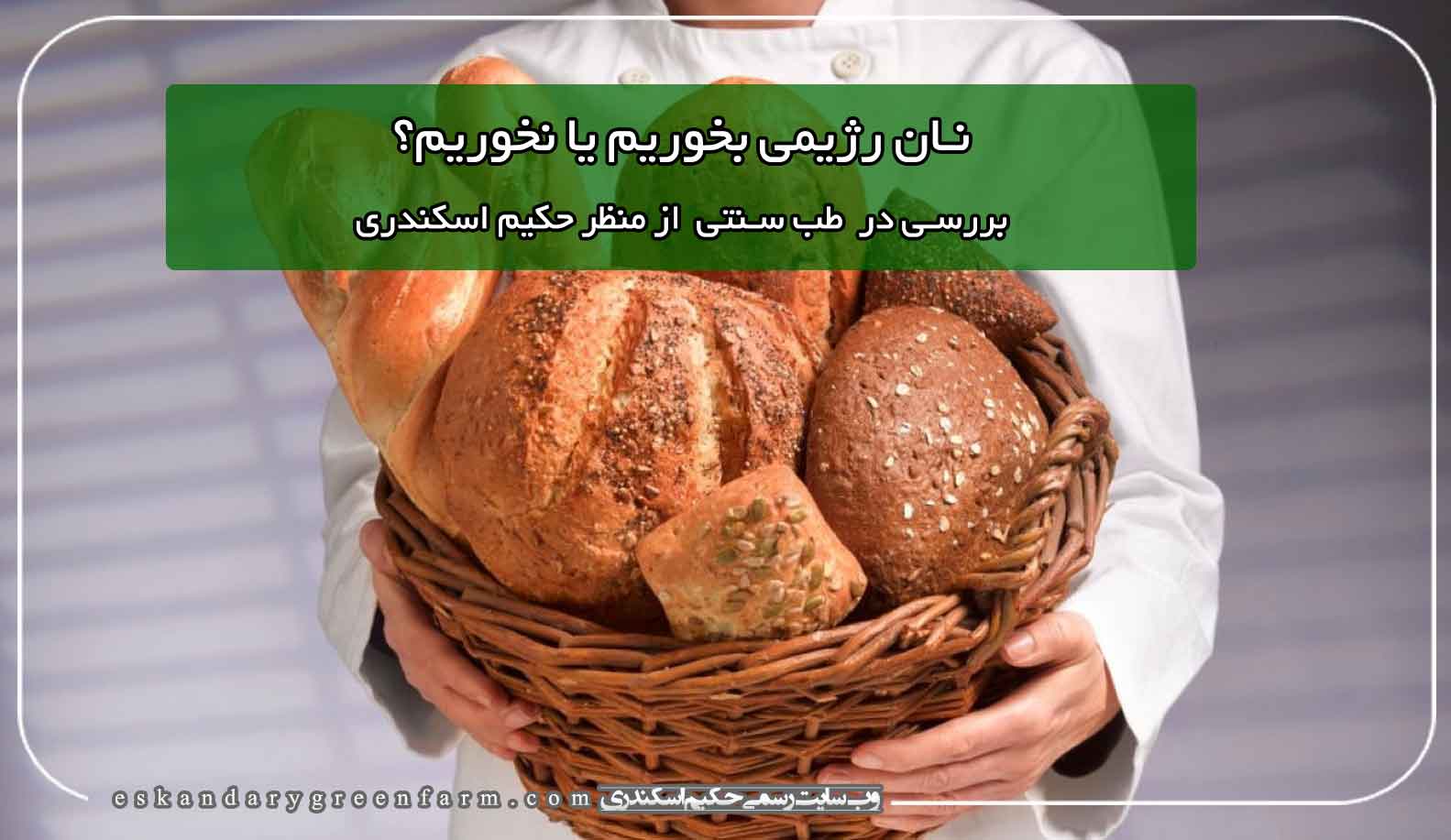 نان‌ رژیمی بخوریم یا نخوریم؟