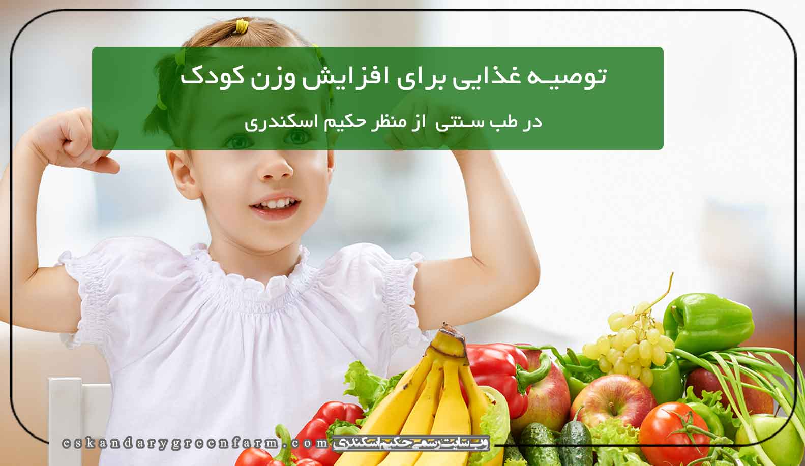 توصیه غذایی برای افزایش وزن کودک درطب سنتی از منظر حکیم اسکندری