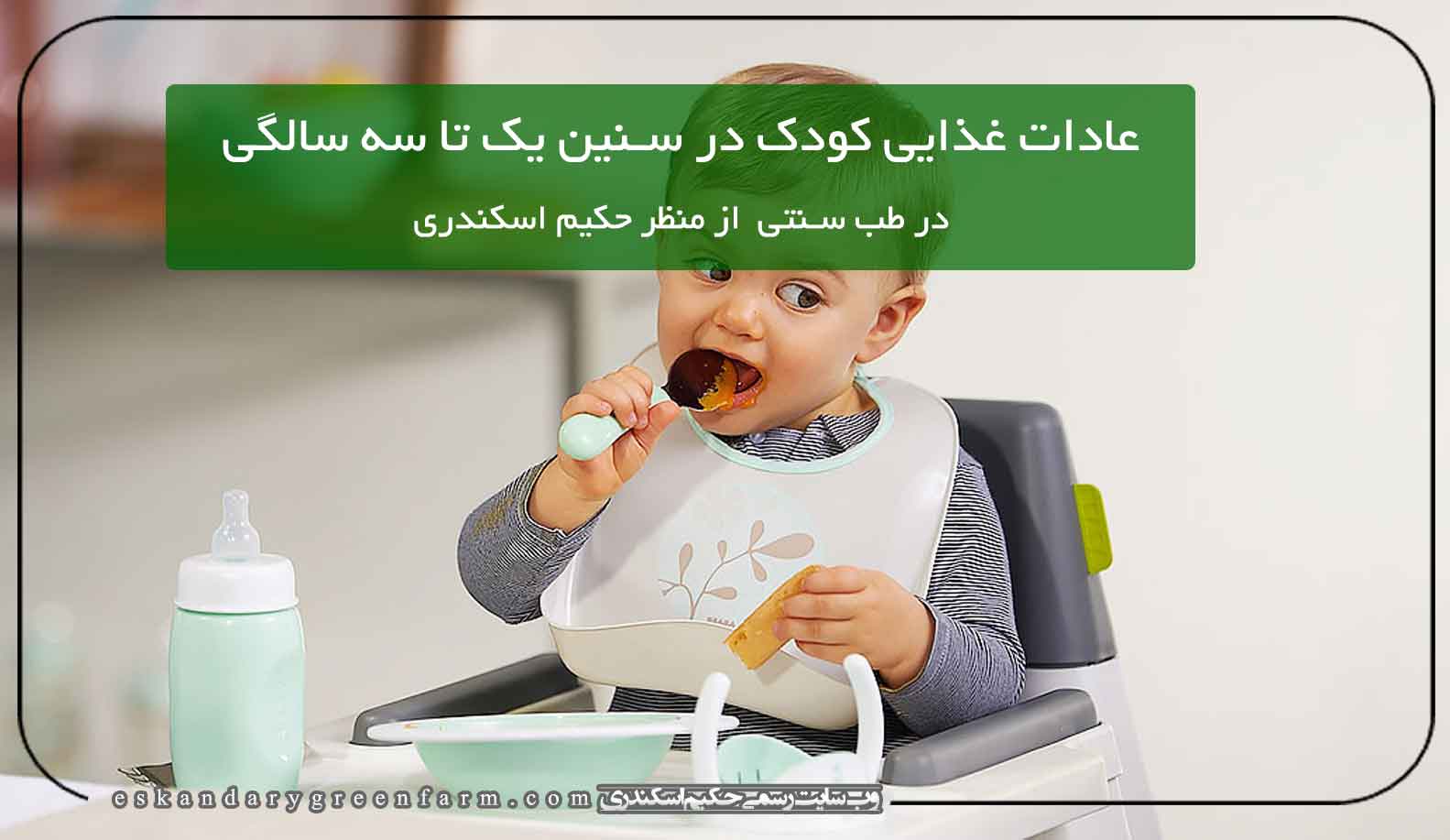 عادات غذایی کودک در سنین یک تا سه سالگی