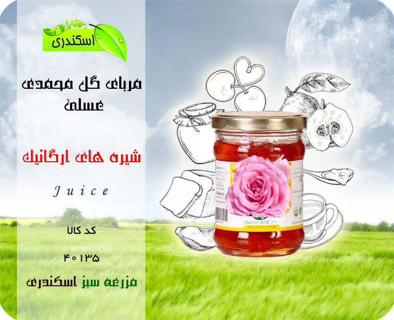 مشخصات ، قیمت و خرید آنلاین مربای گل محمدی عسلی | مزرعه سبز اسکندری | محصولات طبیعی و ارگانیک
