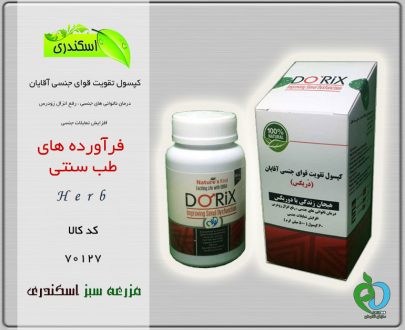 کپسول تقویت قوای جنسی آقایان
