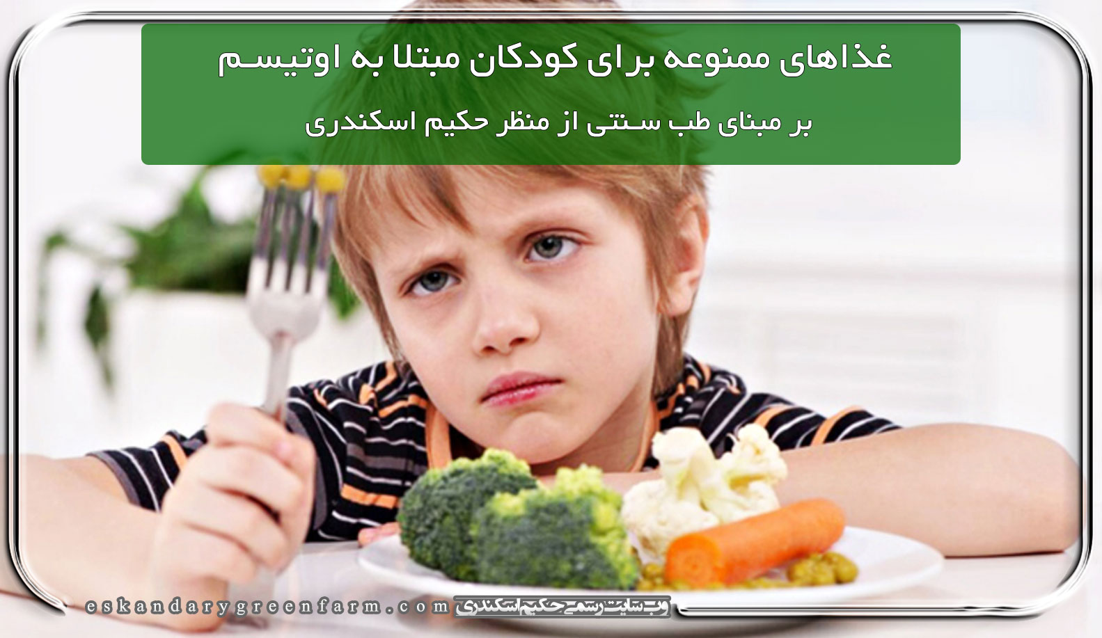 غذاهای ممنوعه برای کودکان مبتلا به اوتیسم
