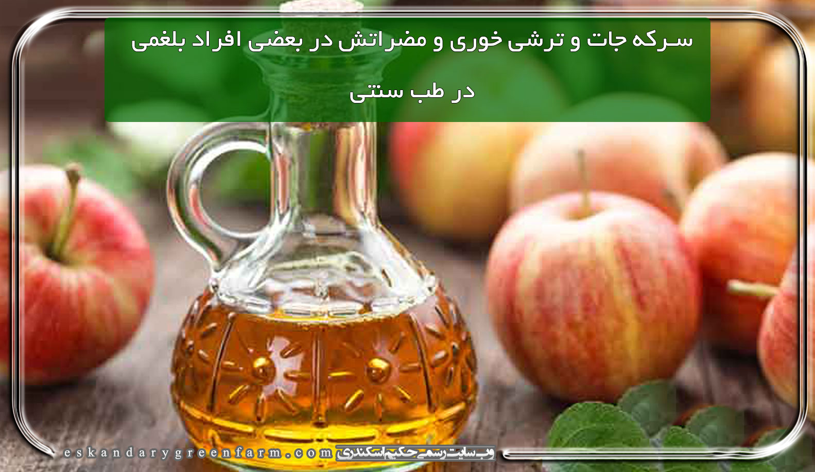 سرکه جات و ترشی خوری و مضراتش در بعضی افراد بلغمی