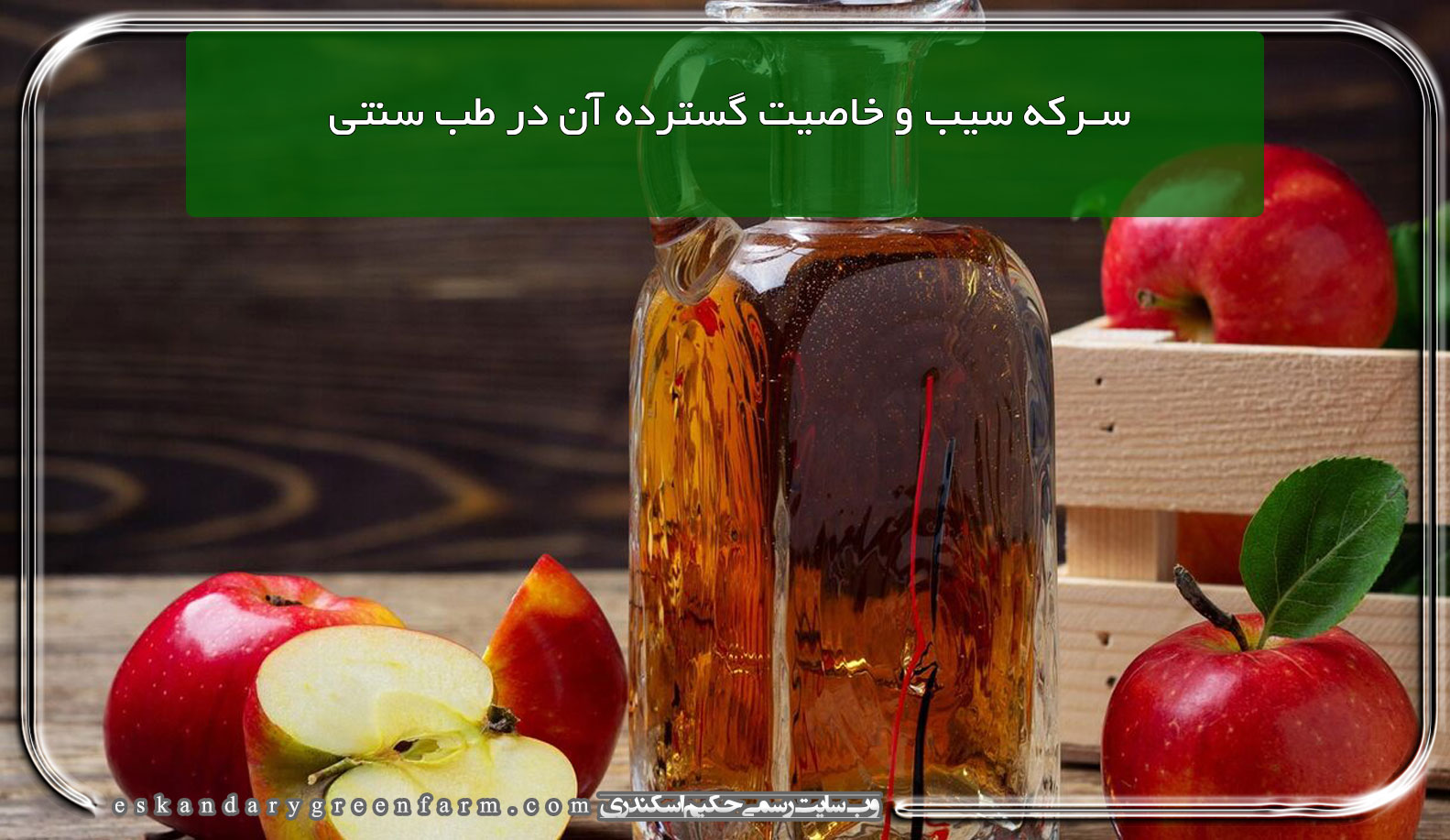 سرکه سیب و خاصیت گسترده آن