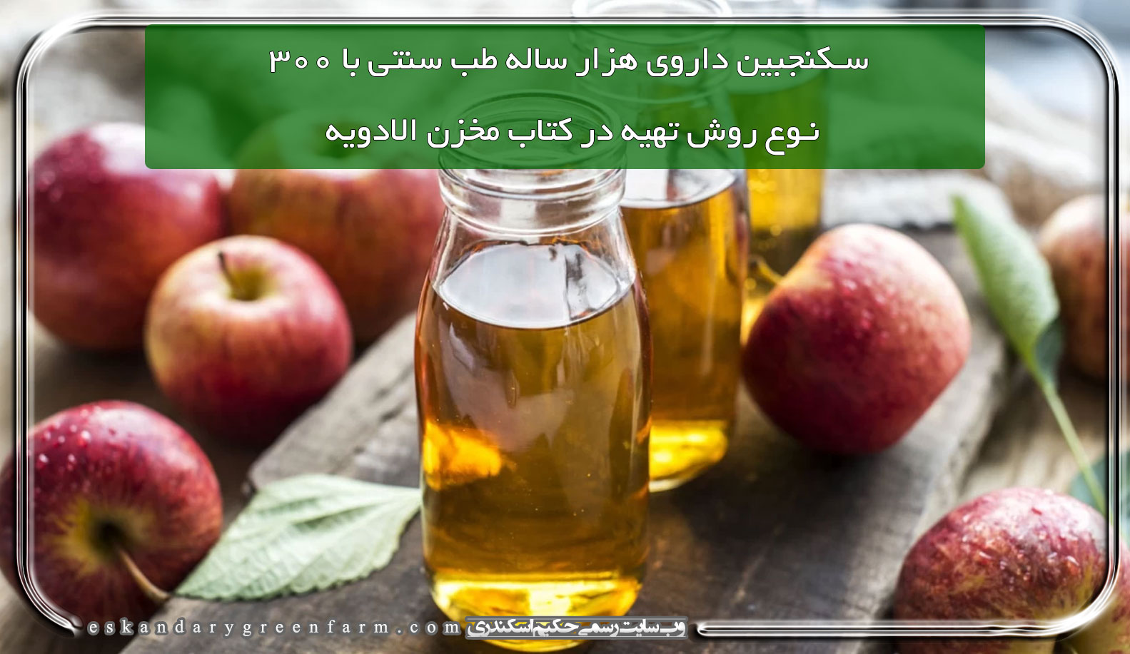 سکنجبین داروی هزار ساله طب سنتی با ۳۰۰ نوع روش تهیه در کتاب مخزن الادویه