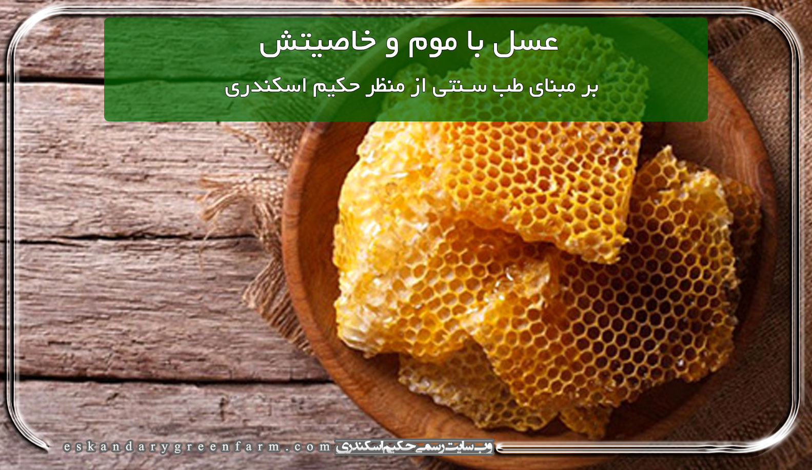 عسل با موم و خاصیتش بر مبنای طب سنتی