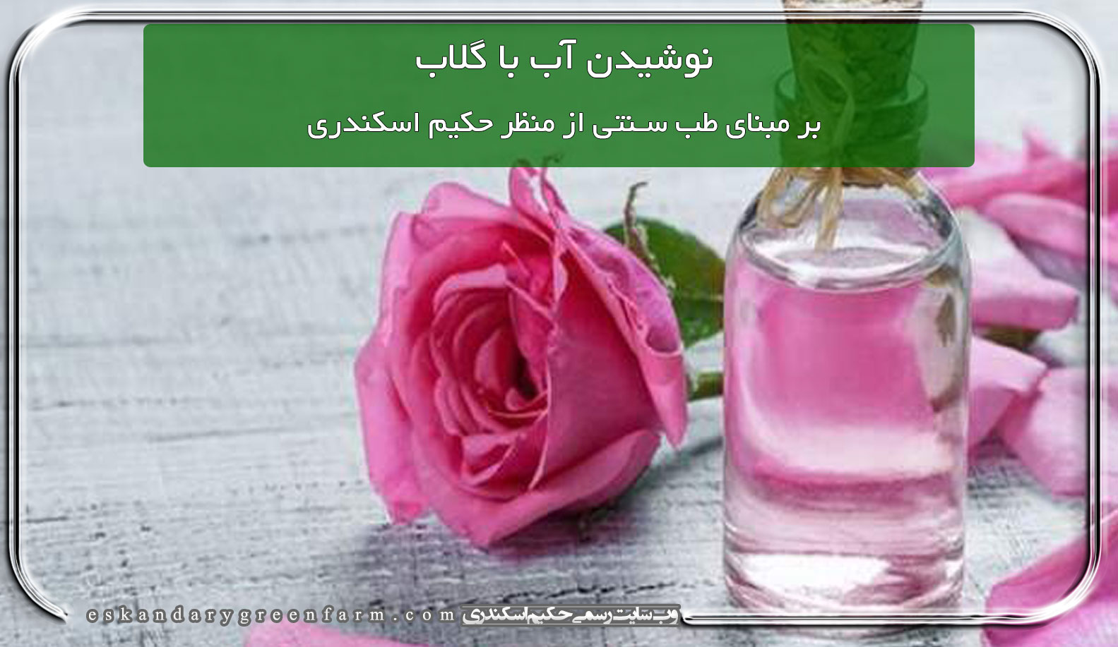 نوشیدن آب با گلاب بر مبنای طب سنتی