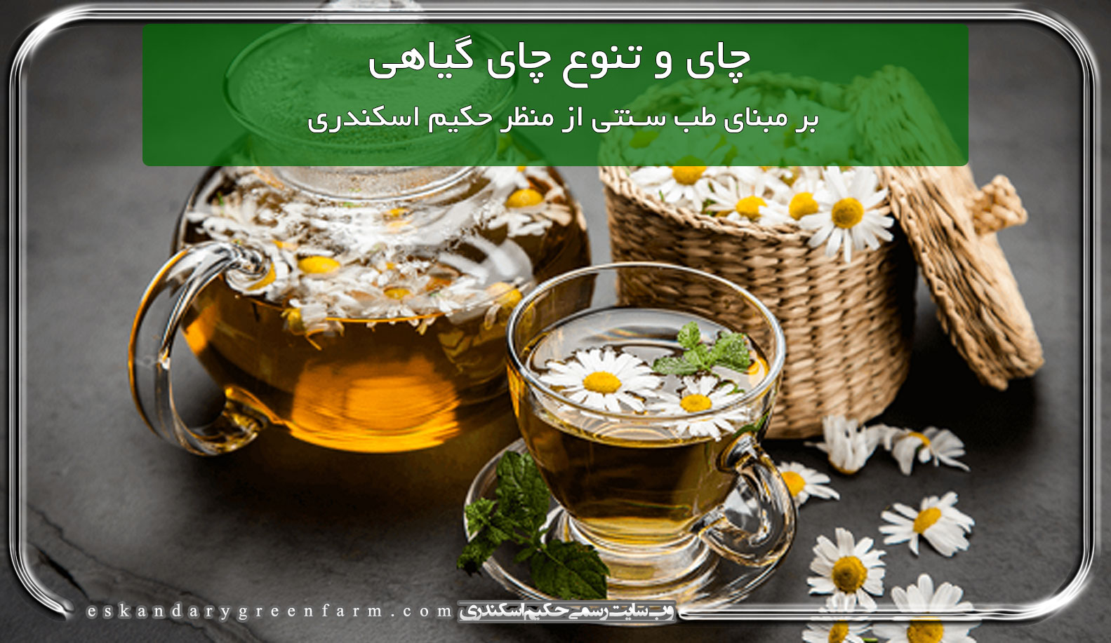 چای و تنوع چای گیاهی بر مبنای طب سنتی