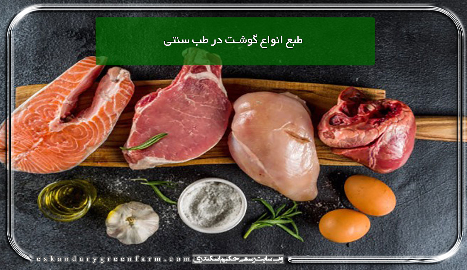 طبع انواع گوشت در طب سنتی