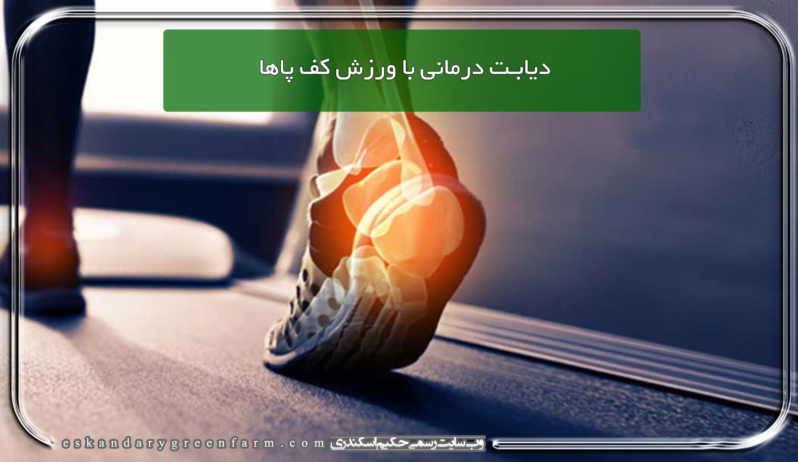 دیابت درمانی با ورزش کف پاها