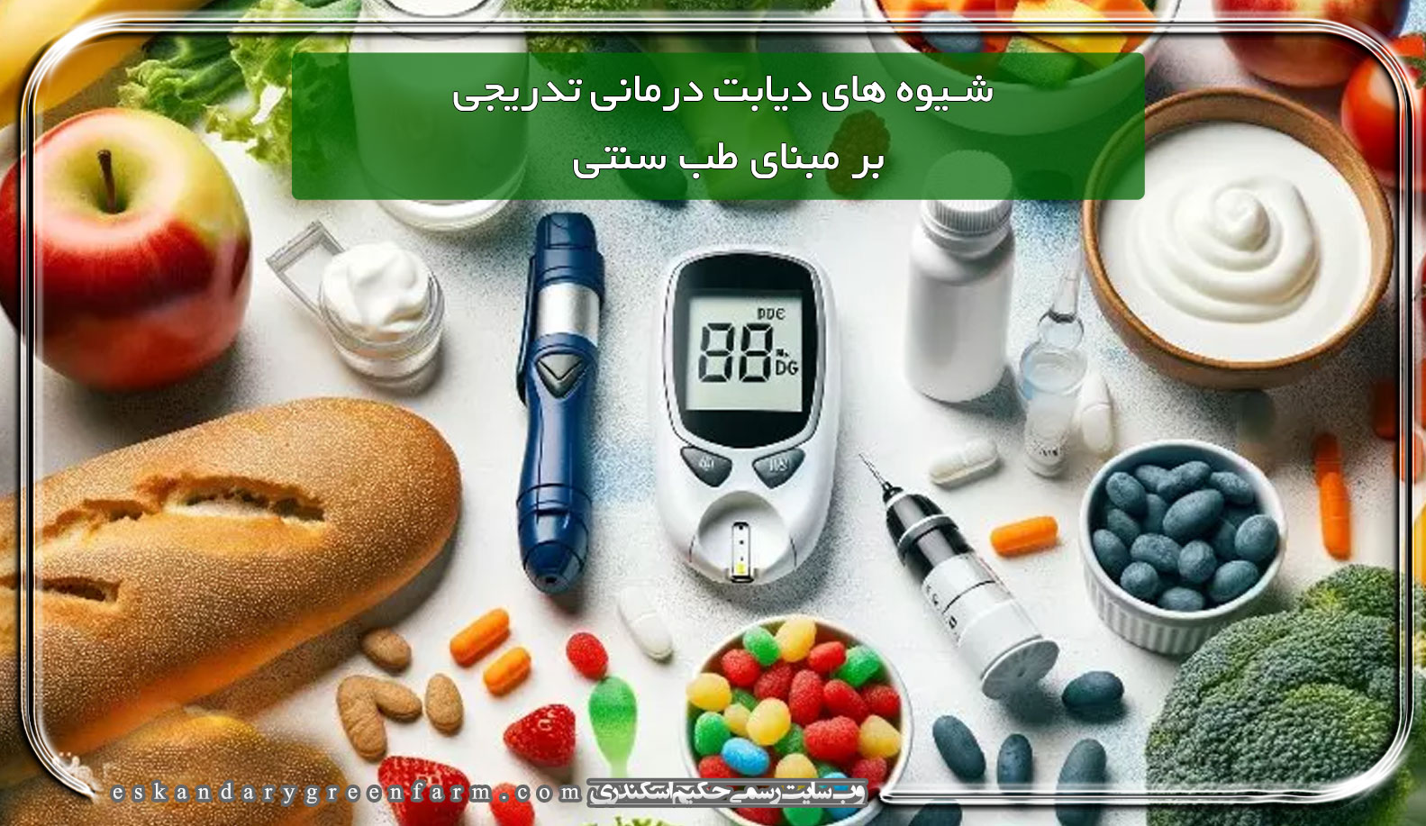 شیوه های دیابت درمانی تدریجی بر مبنای طب سنتی
