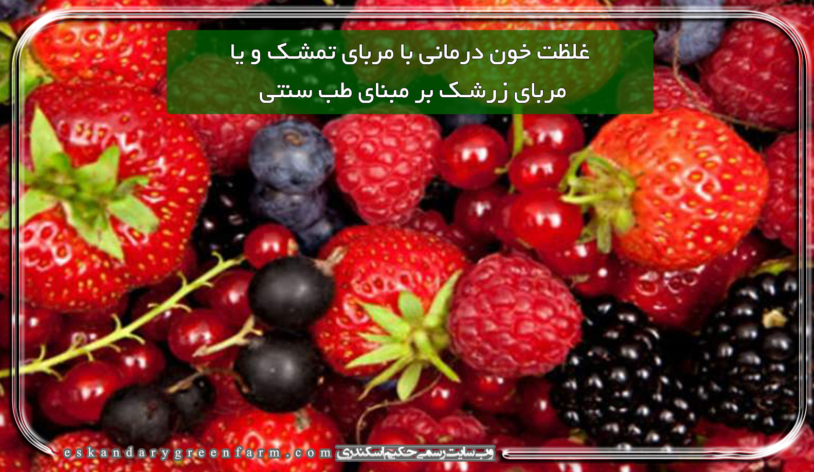 غلظت خون درمانی با مربای تمشک و یا مربای زرشک بر مبنای طب سنتی