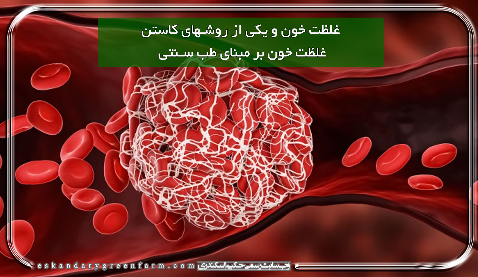 غلظت خون و یکی از روشهای کاستن غلظت خون بر مبنای طب سنتی