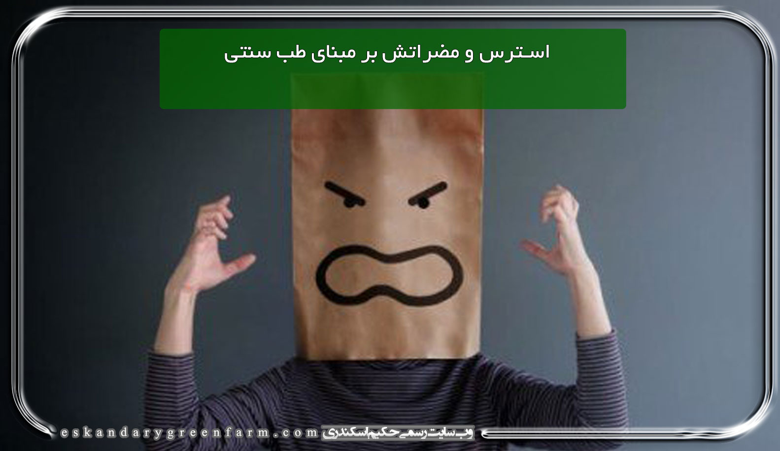 استرس و مضراتش بر مبنای طب سنتی