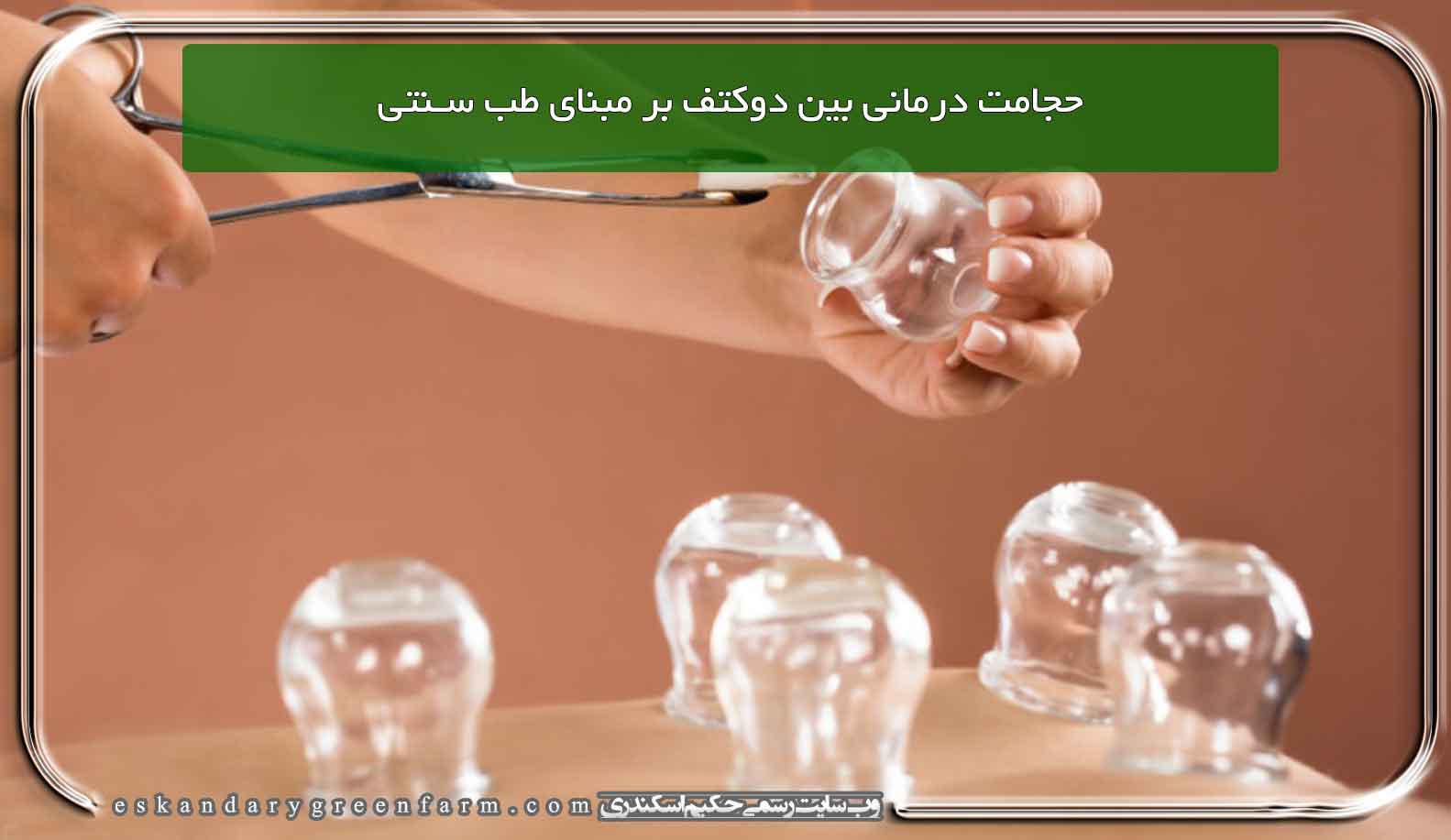 حجامت درمانی بین دوکتف بر مبنای طب سنتی