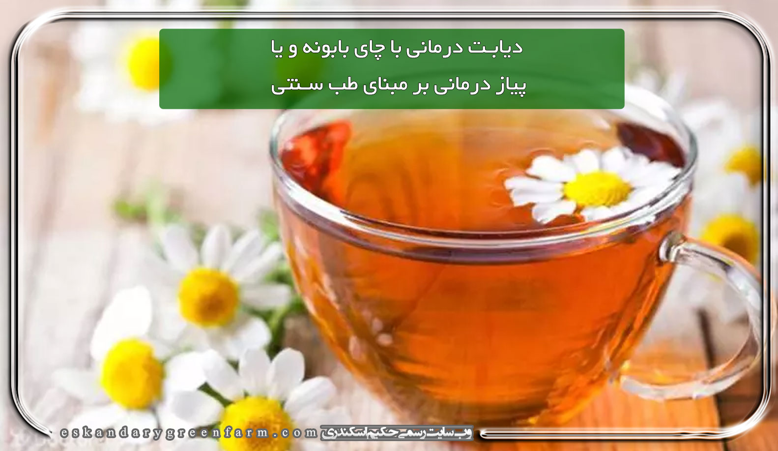 دیابت درمانی با چای بابونه و یا پیاز درمانی بر مبنای طب سنتی