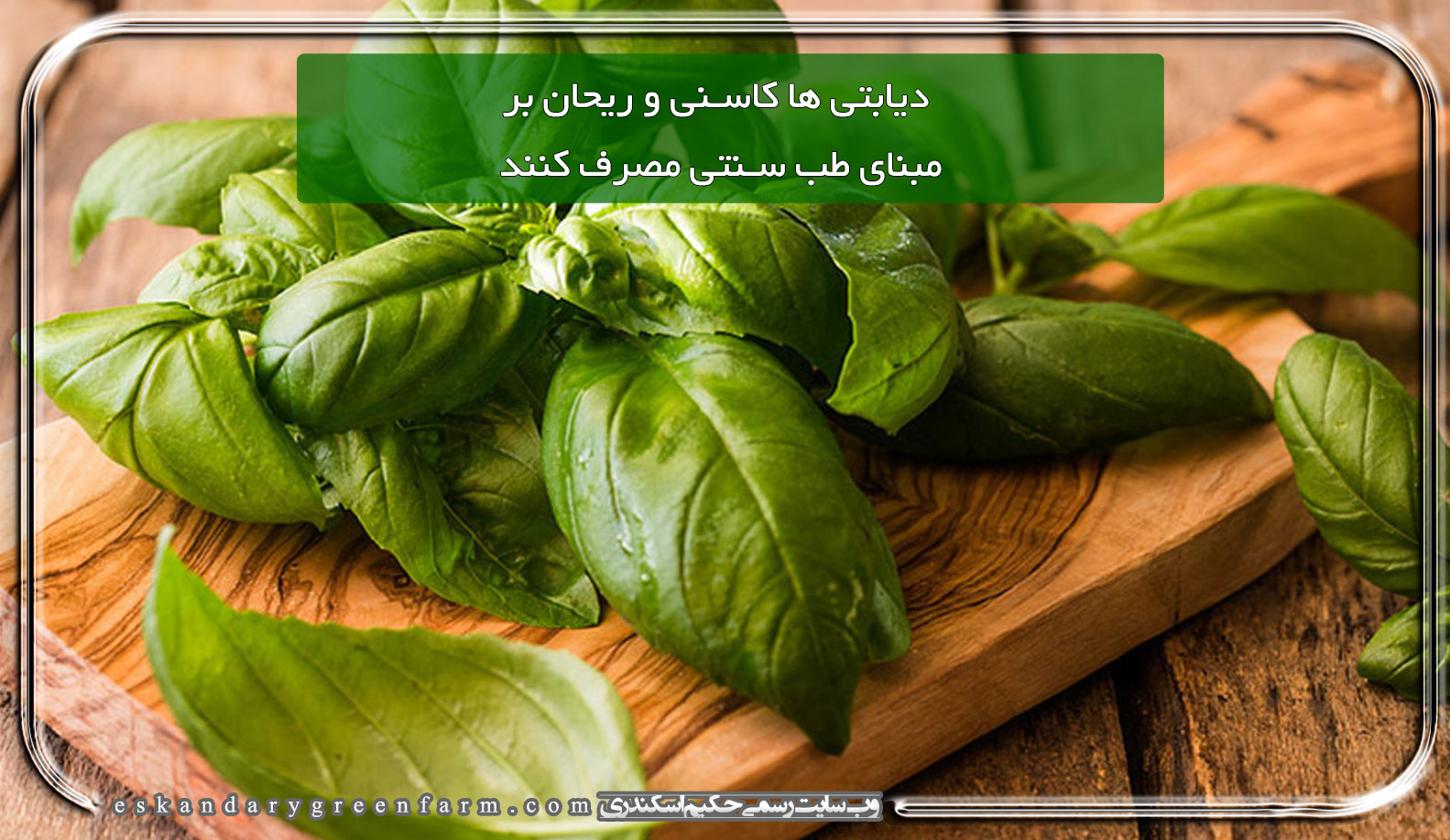 دیابتی ها کاسنی و ریحان بر مبنای طب سنتی مصرف کنند