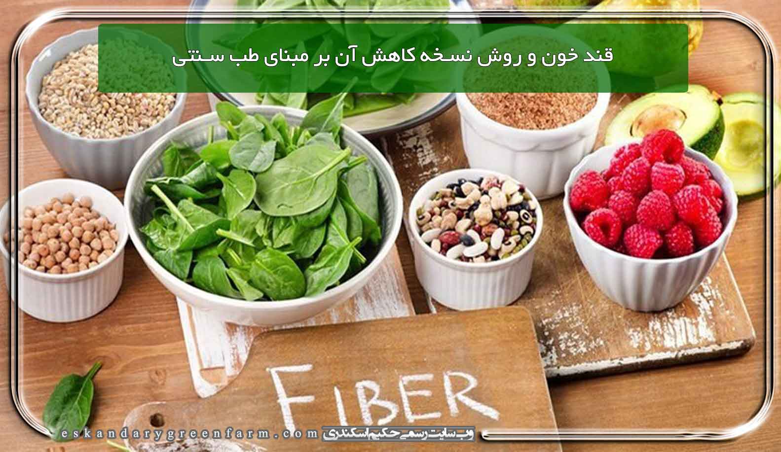 قند خون و روش نسخه کاهش آن بر مبنای طب سنتی