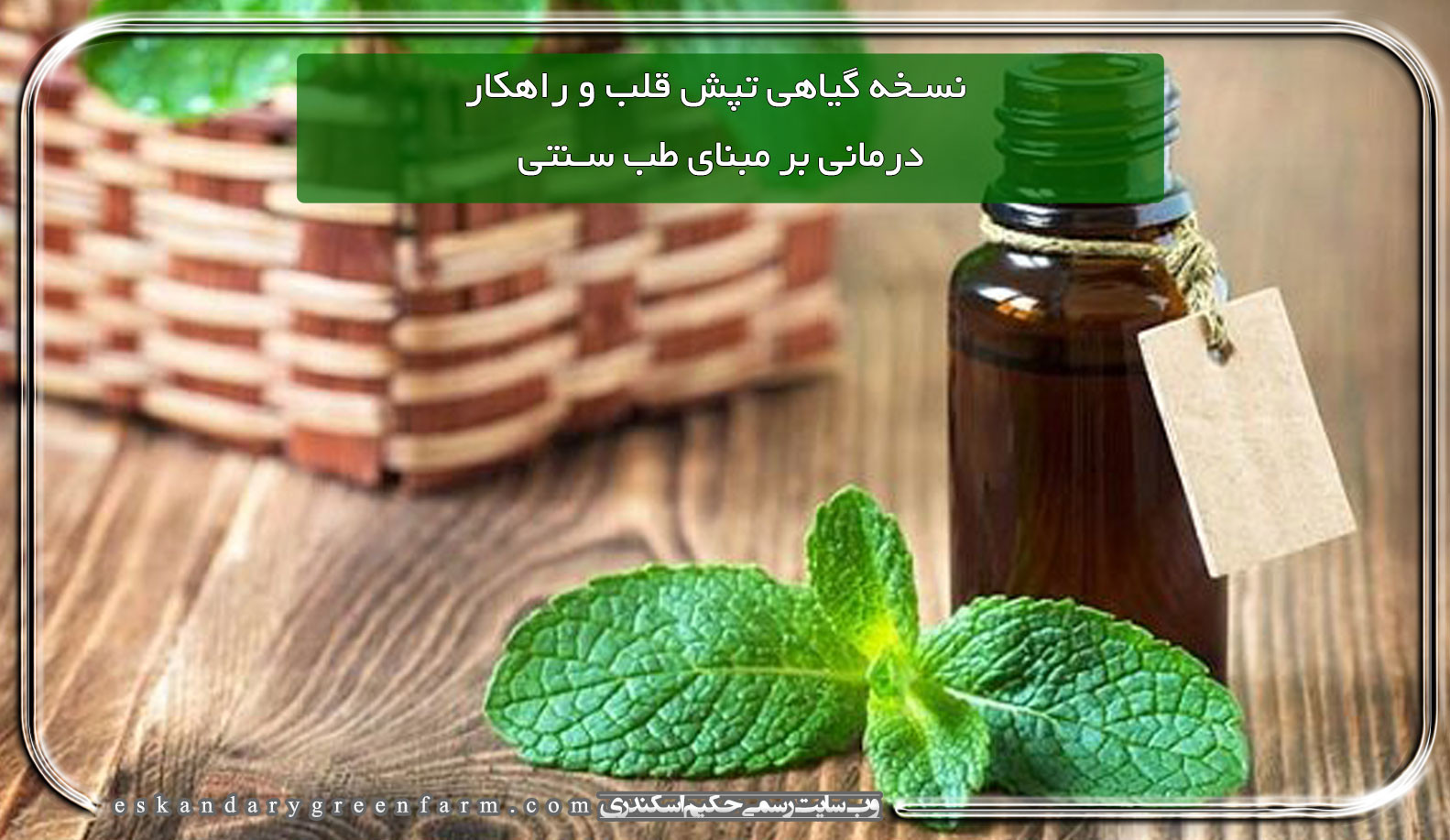 نسخه گیاهی تپش یا قلب راهکار درمانی بر مبنای طب سنتی