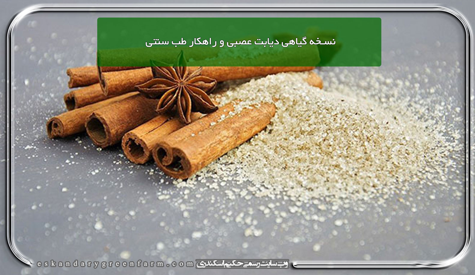 نسخه گیاهی دیابت عصبی و راهکار طب سنتی