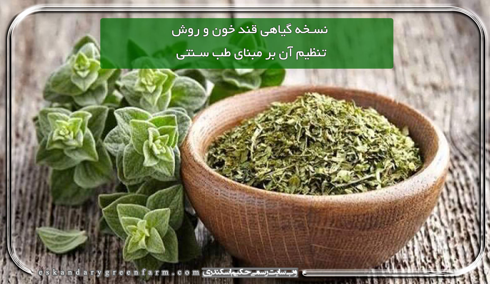 قند خون و روش کنترل آن بر مبنای طب سنتی