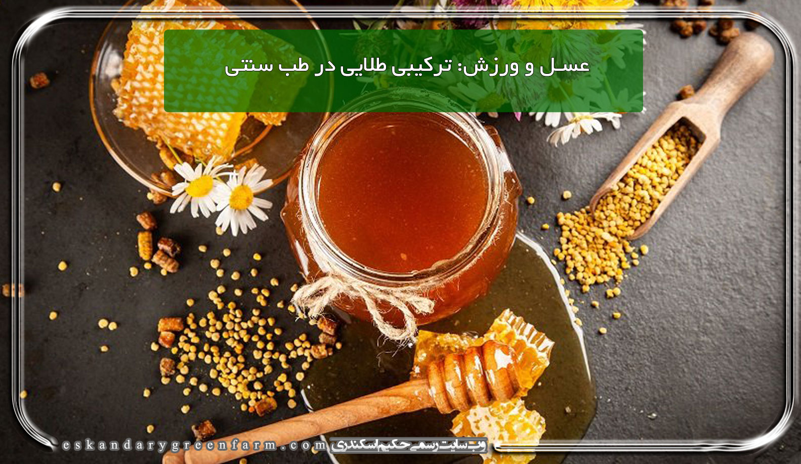 عسل و ورزش: ترکیبی طلایی در طب سنتی